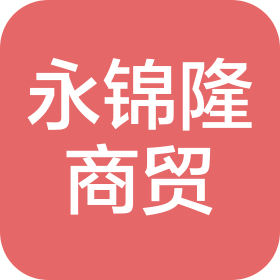 甘肃永锦隆商贸有限公司