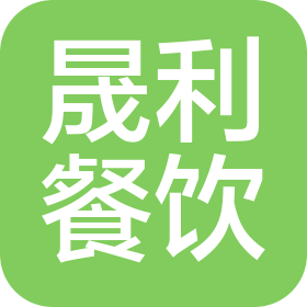 开封市晟利餐饮有限公司