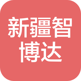 新疆智博达工程管理有限公司