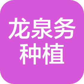 北京龙泉务农业种植专业合作社