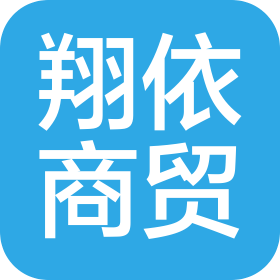 喀什翔依商贸有限公司