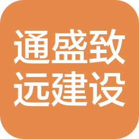 北京通盛致远建设工程有限公司