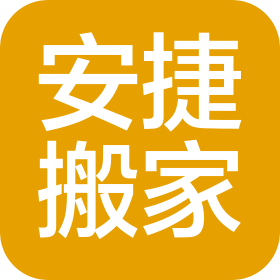 天津安捷搬家运输服务有限公司