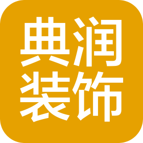 北京典润装饰有限公司