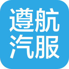 邯郸市遵航汽车服务有限公司