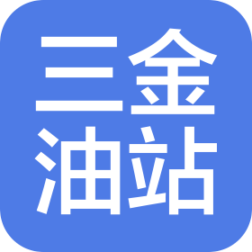 平乡县三金加油站