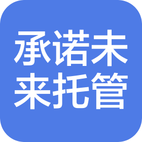 磁县承诺未来校外托管服务有限公司