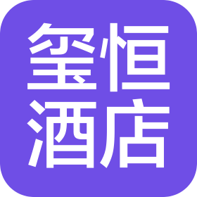 承德玺恒酒店管理有限公司