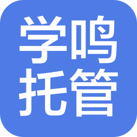 太原市学鸣托管服务部(个人独资)