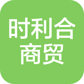 松原时利合商贸有限公司