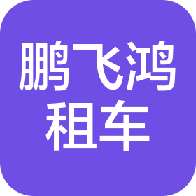 大连鹏飞鸿汽车租赁有限公司