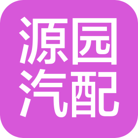 长春市源园汽车零部件经销有限责任公司