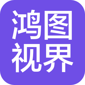 吉林省鸿图视界广告有限公司