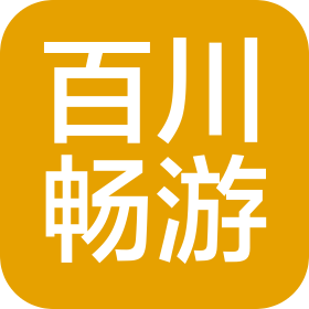 吉林省百川畅游旅游有限公司