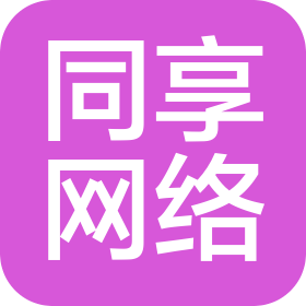 黑龙江省同享网络科技有限公司