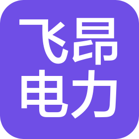 哈尔滨飞昂电力工程有限公司