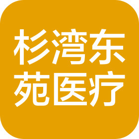 扬州杉湾东苑医疗服务有限公司