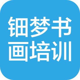 桐乡市屠甸钿梦书画培训有限公司