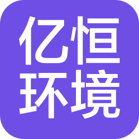 浙江亿恒环境工程有限公司
