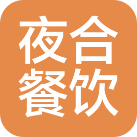 安徽夜合餐饮管理有限公司