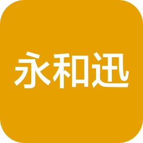 南昌市永和迅物流有限公司