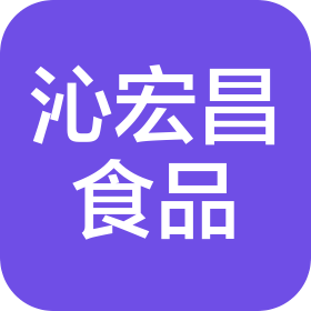 漳州市沁宏昌食品有限公司