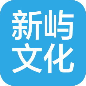 晋江新屿文化传播有限公司