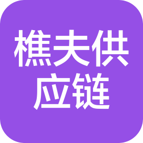 樵夫供应链管理(济南)有限责任公司