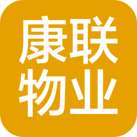 进贤康联物业服务有限公司下埠分公司