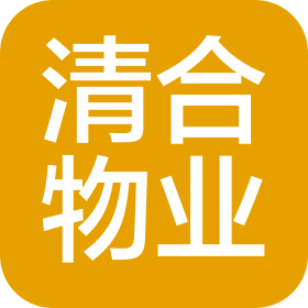 烟台清合物业服务有限公司