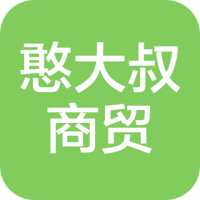 滕州市憨大叔综合商贸有限责任公司