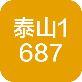 山东泰山一六八七饮品科技有限公司