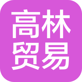 威海高林贸易有限公司