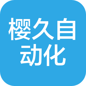 临沂樱久自动化设备有限公司