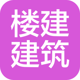 河南楼建建筑工程有限公司