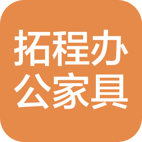 洛阳拓程办公家具有限公司
