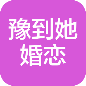 洛阳豫到她婚恋服务有限公司