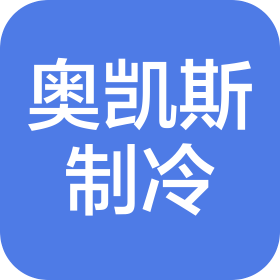 武汉市奥凯斯制冷设备安装工程有限公司