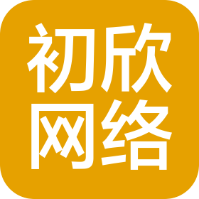 南阳市初欣网络科技有限公司