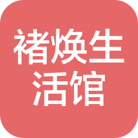 湖北省褚焕生活用品馆(个人独资)