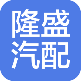 广州隆盛汽配有限公司