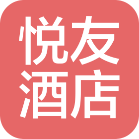 长沙悦友酒店管理有限公司