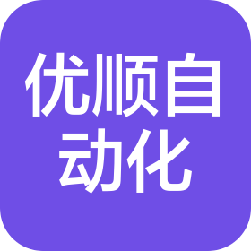 长沙市优顺自动化设备有限公司