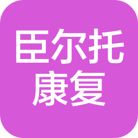 广州臣尔托康复科技有限公司