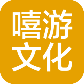 深圳市嘻游文化有限公司