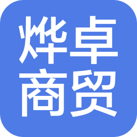 洛阳烨卓商贸有限公司