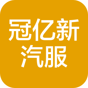 惠州市冠亿新汽车服务有限公司