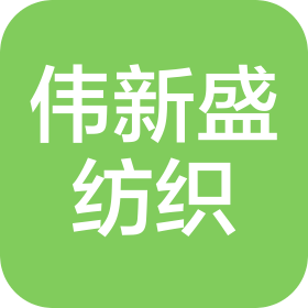 东莞市伟新盛纺织有限公司