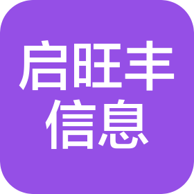 重庆启旺丰信息技术有限公司