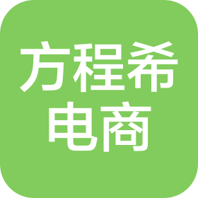 绵阳市方程希电子商务有限公司